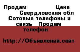 Продам iPhone 5/s › Цена ­ 8 000 - Свердловская обл. Сотовые телефоны и связь » Продам телефон   